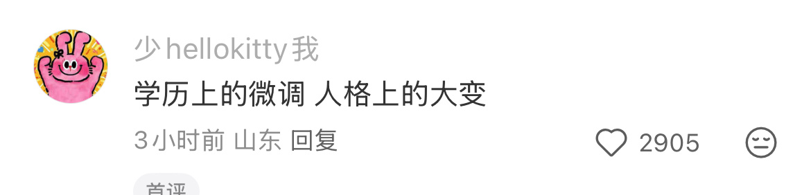 学历上的微调 人格上的大变。 