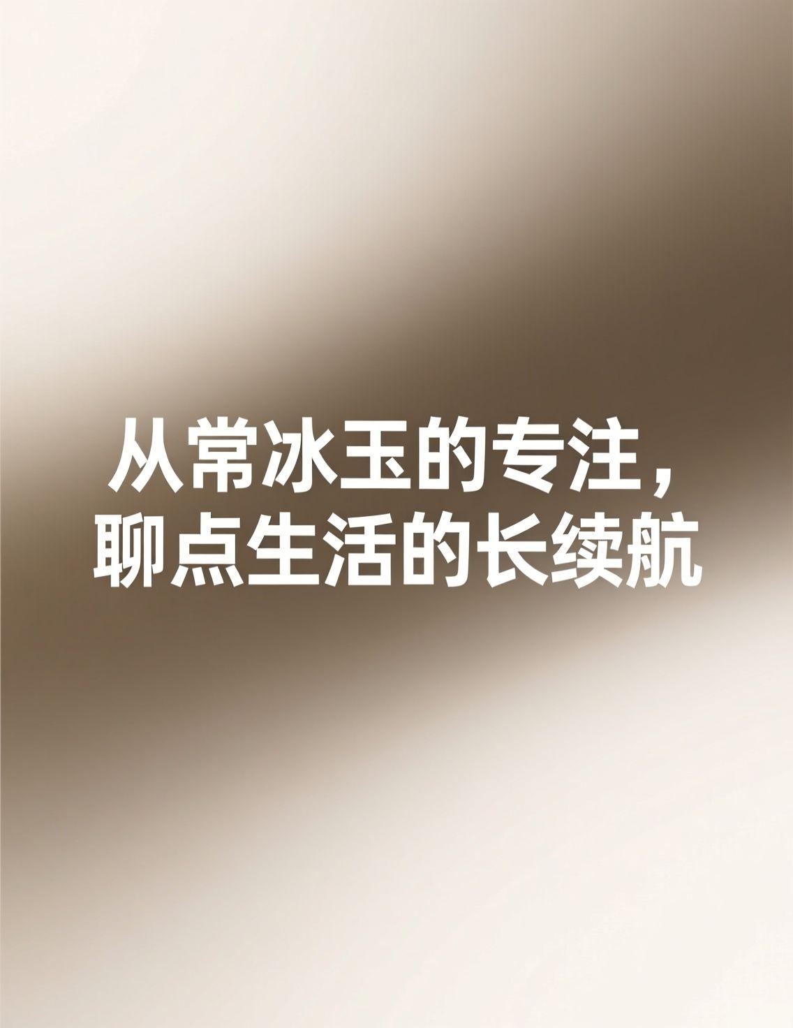 早上被常冰玉闯入斯诺克决赛的消息刷屏了，看得人热血沸腾。从被禁赛的低谷，到解封后