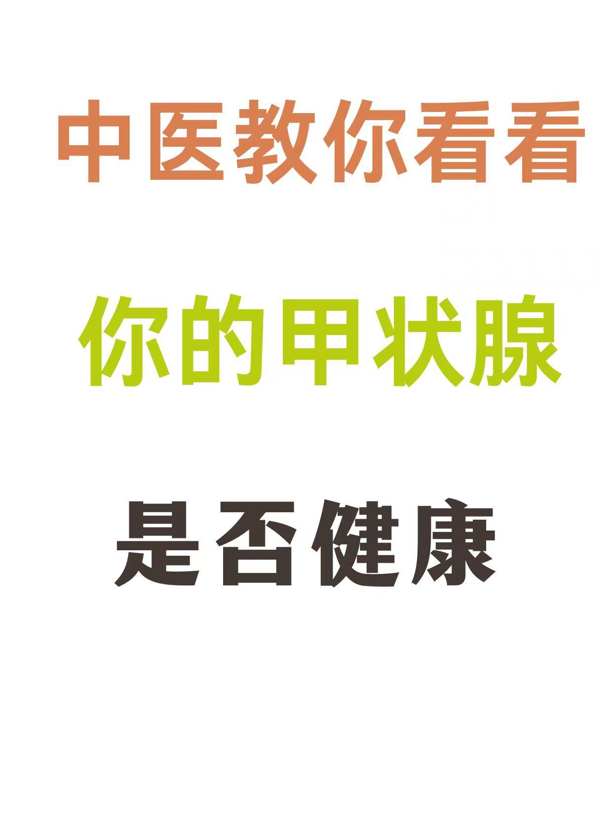 中医来教你看看，你的甲状腺是否健康 脏腑和气血阴阳失衡，中医就能通过症...