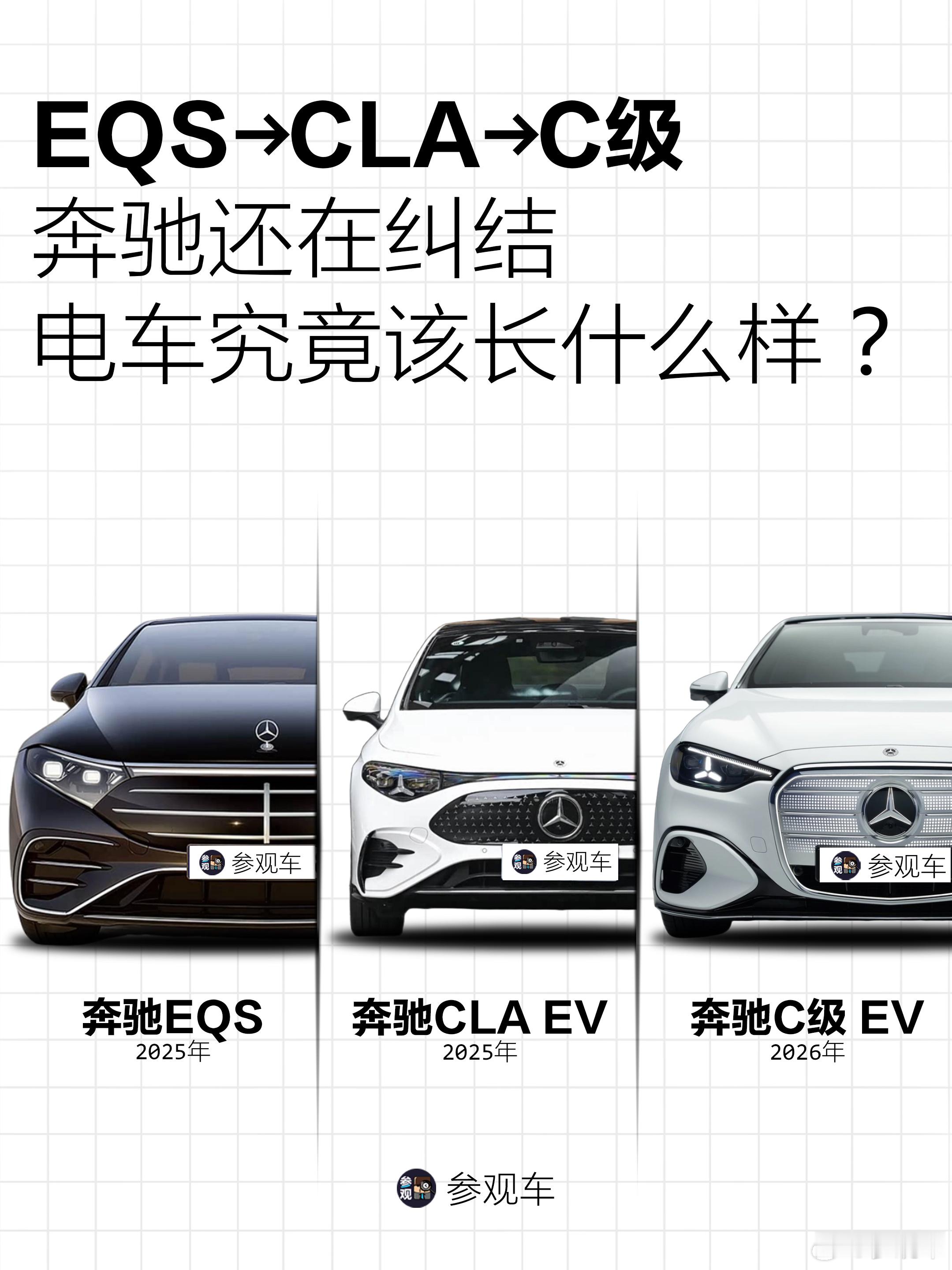 EQS-CLA-C级，奔驰的电车究竟该长什么样？奔驰实在是太纠结了从EQS一体式