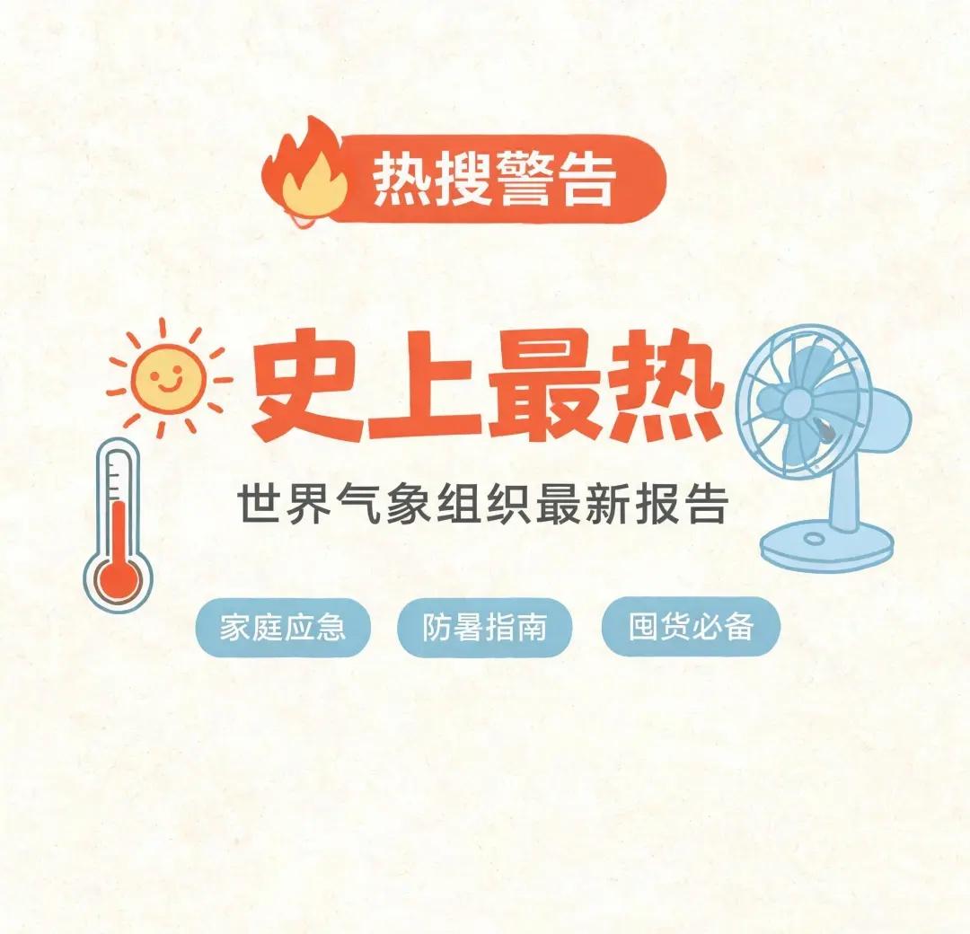 未来五年史上最热 家庭高温应对方案
世界气象组织刚刚发布报告：未来五年可能成为