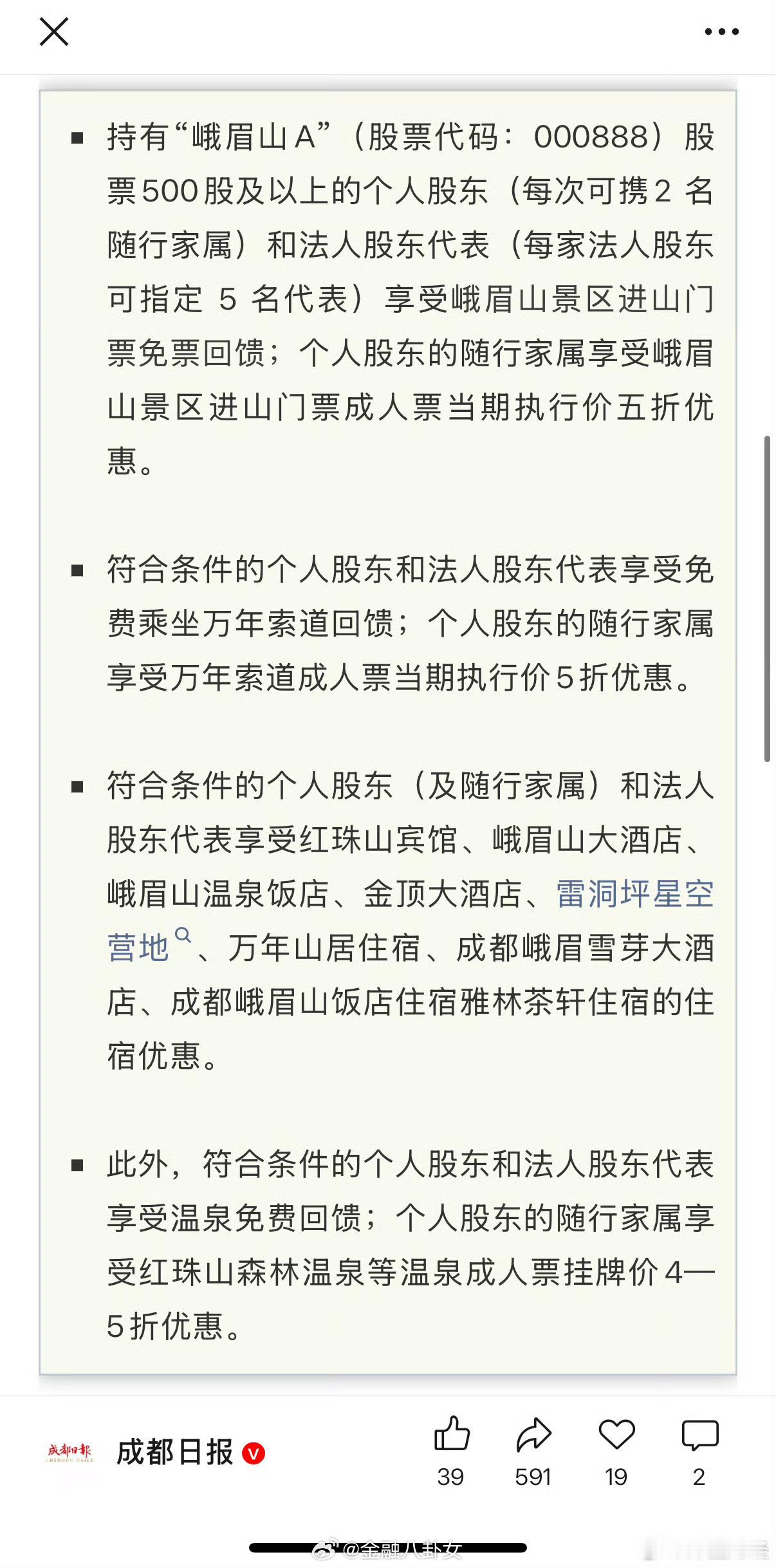 峨眉山发布公告：持有500股即免景区和索道门票