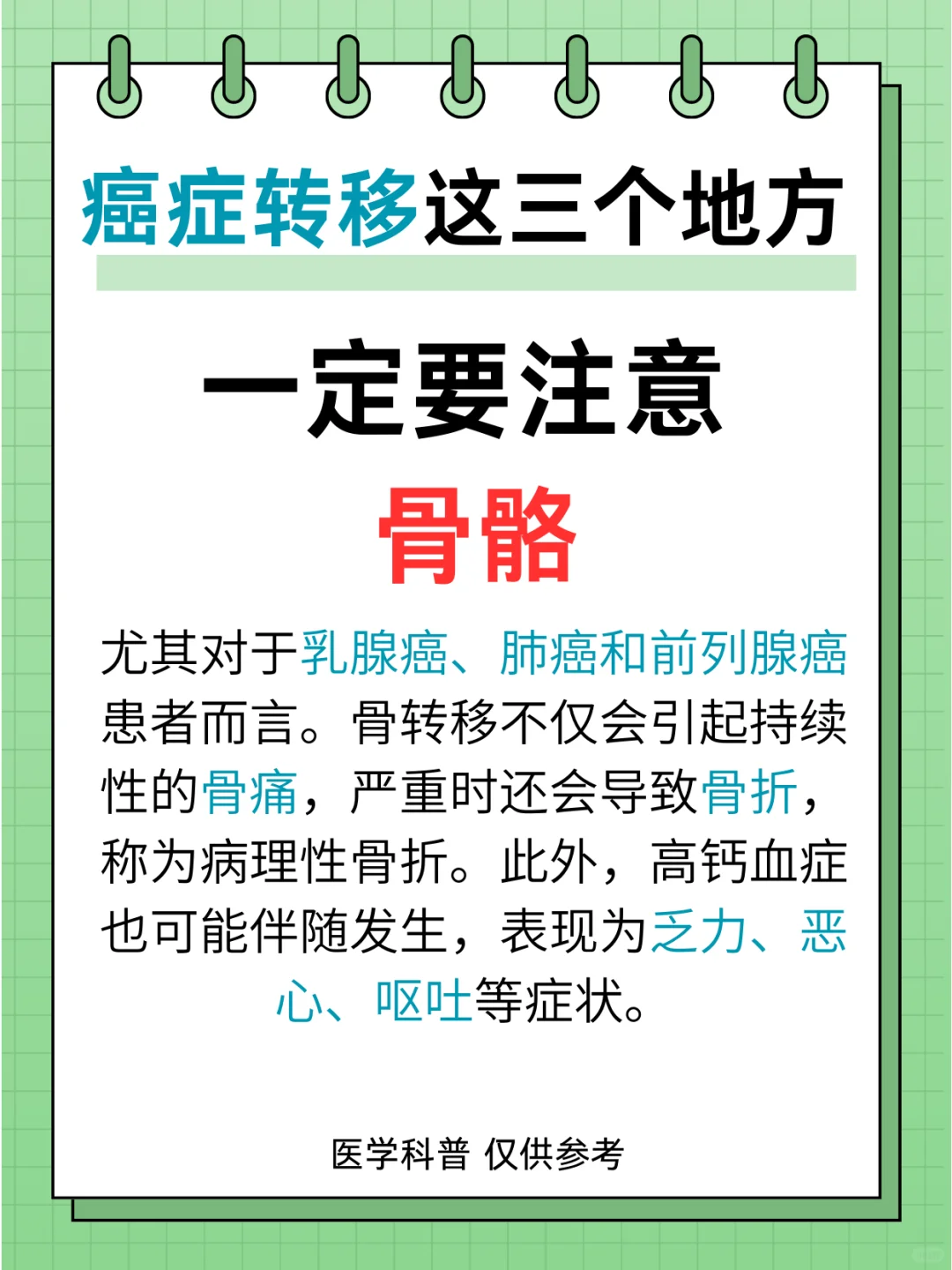 癌症转移到这三个地方，一定要注意！