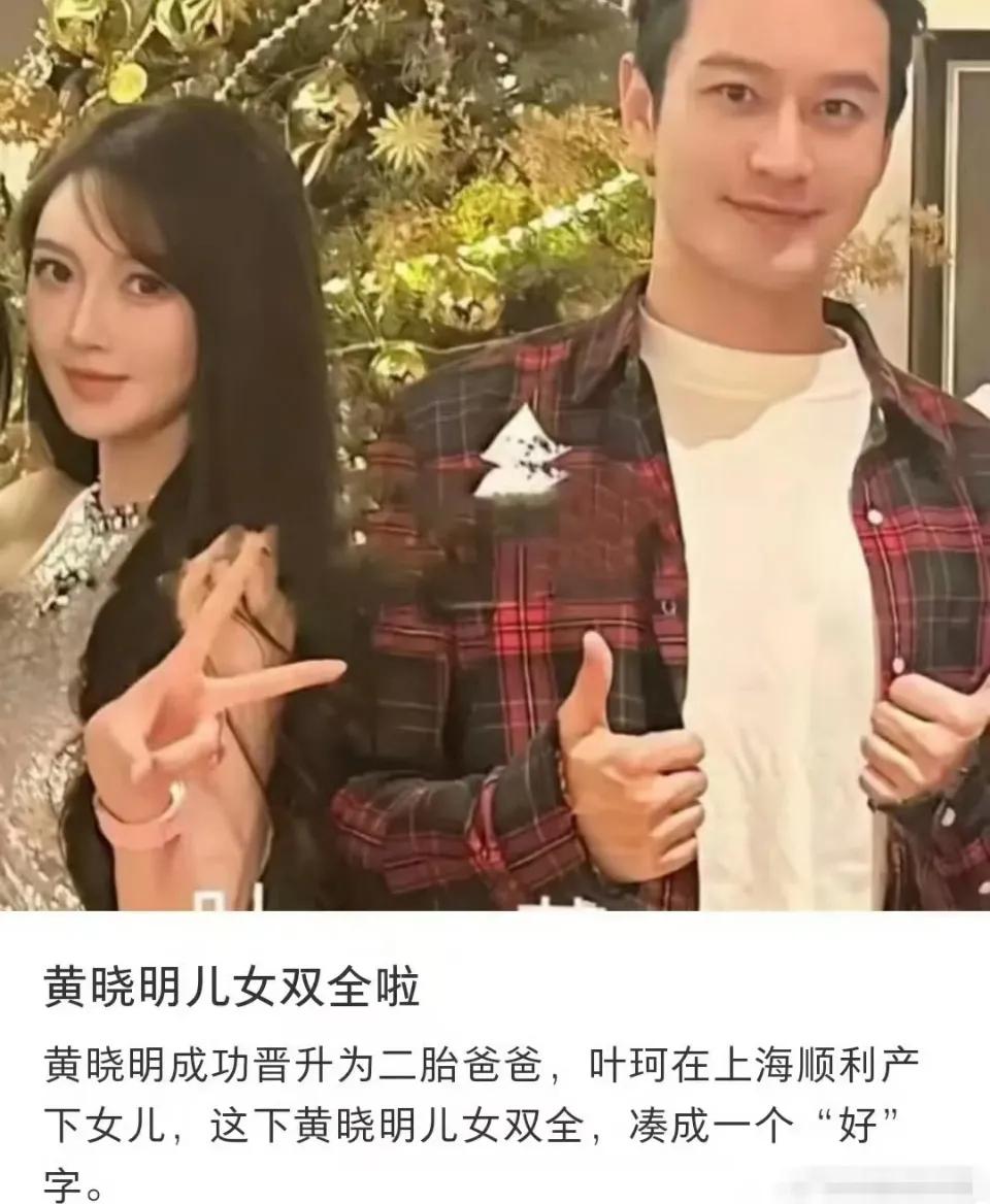 曝叶珂产女，黄晓明再当爸！

黄晓明在去年认爱小14岁的网红叶珂后争议不断，更有