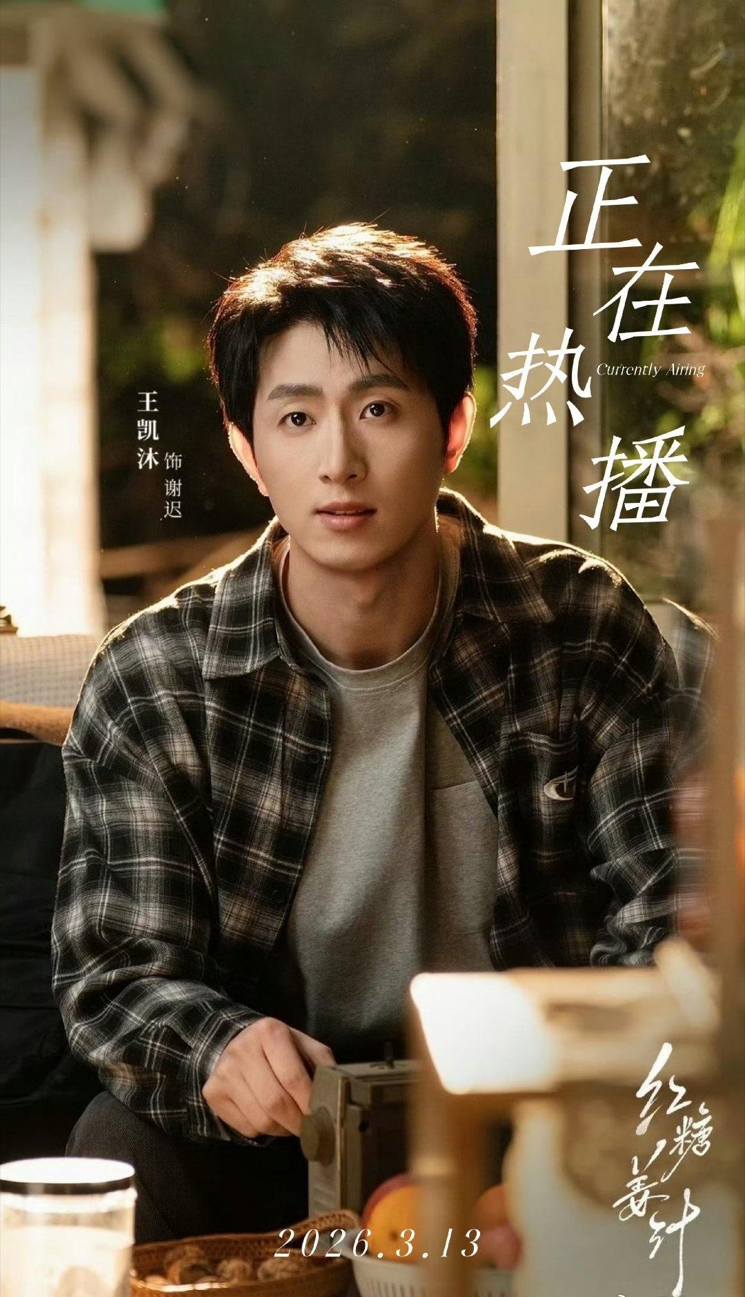 王凯沐凝聚v力量 向全世界安利最好的王凯沐 
她温柔坚定，他深情也长情。多年后的