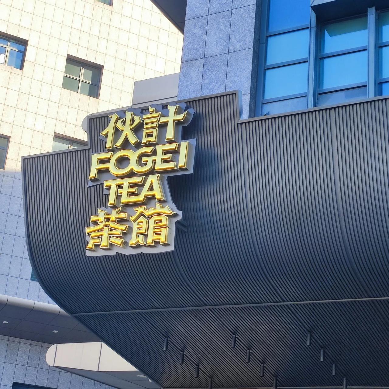 forgei 与dim sum

一家餐饮店到底是环境重要还是出品更重要？答案当