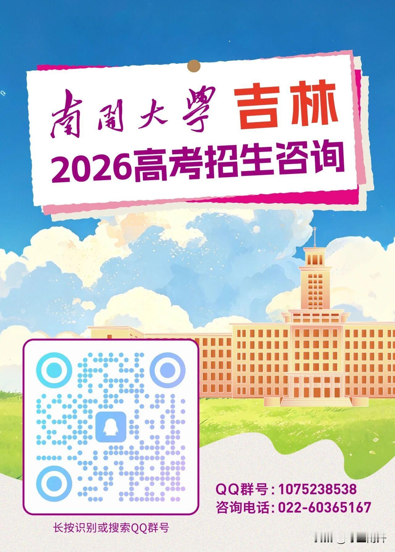 吉林省高考生注意了，南开大学来吉林招生了，看图↓