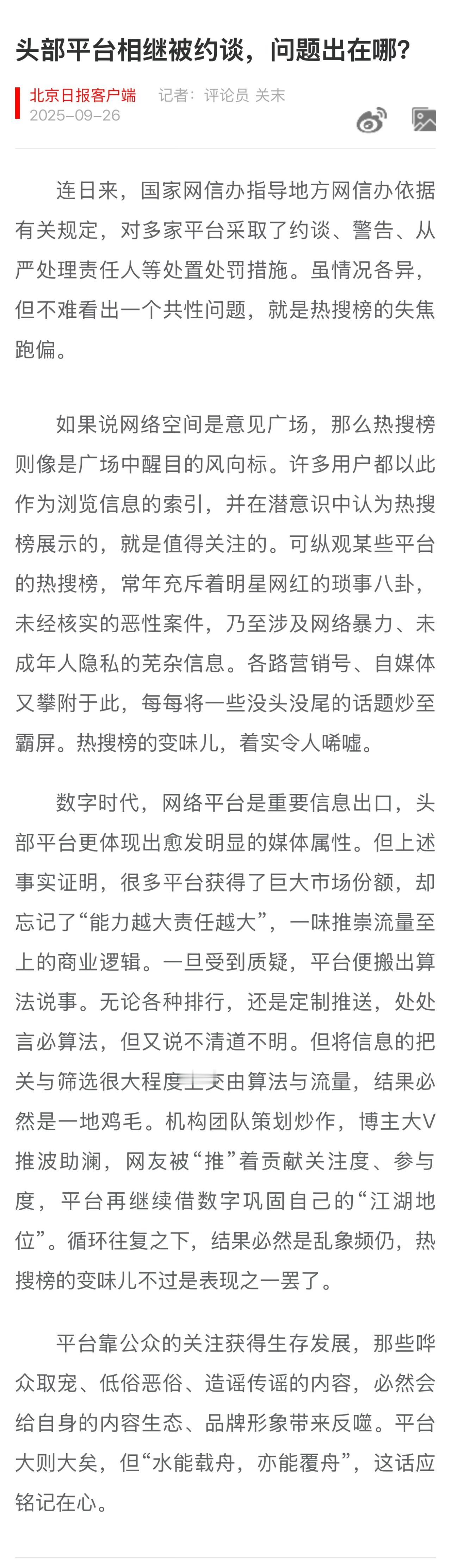 相关涉事平台都已发声回应，称将落实监管要求、成立整改专项工作组、推进热搜榜单生态