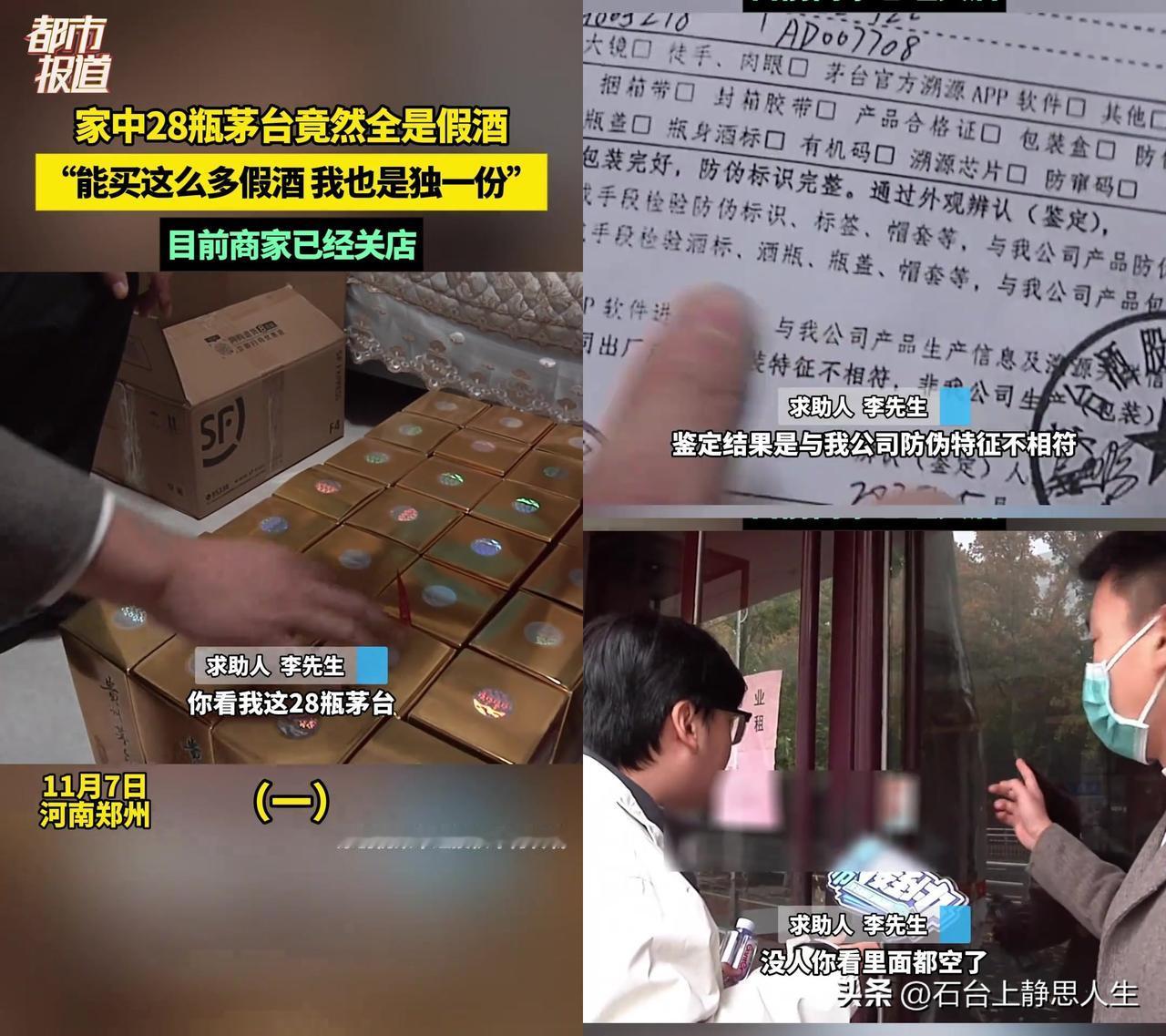 职场人维护客户的面子酒，居然全是假的！

河南郑州李先生买28瓶茅台维护客户