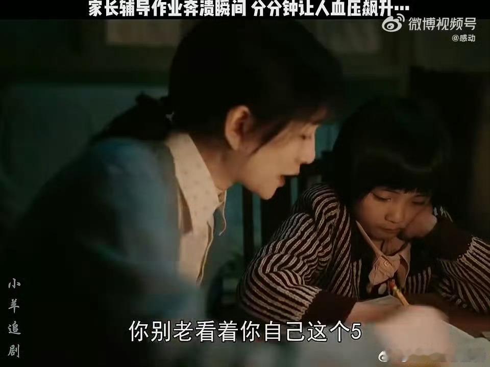 👀追《我们的日子》，李小冉演的妈妈辅导孩子写作业简直是当代家长的真实写照！😂
