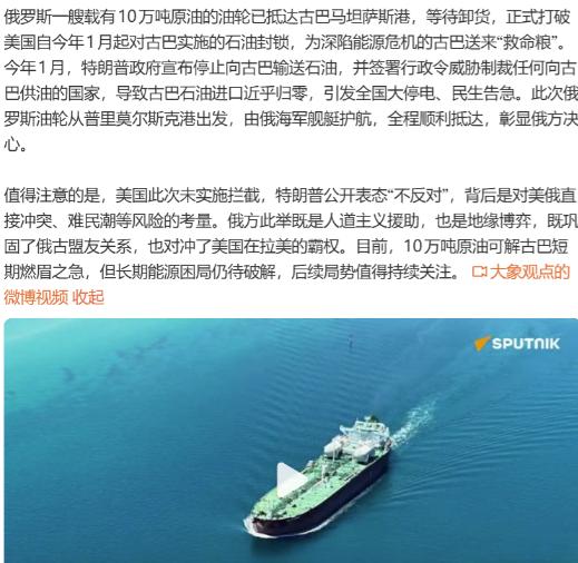据报道，一艘载有10万吨原油的俄罗斯油轮抵达古巴马坦萨斯港，正式打破美国对古巴的