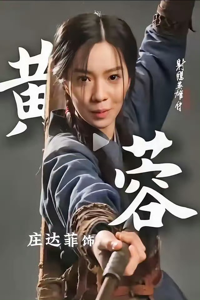 网友热议庄达菲和黄蓉的角色不适配，不过都说她的资源好，电影上映后能不能爆呢[并不