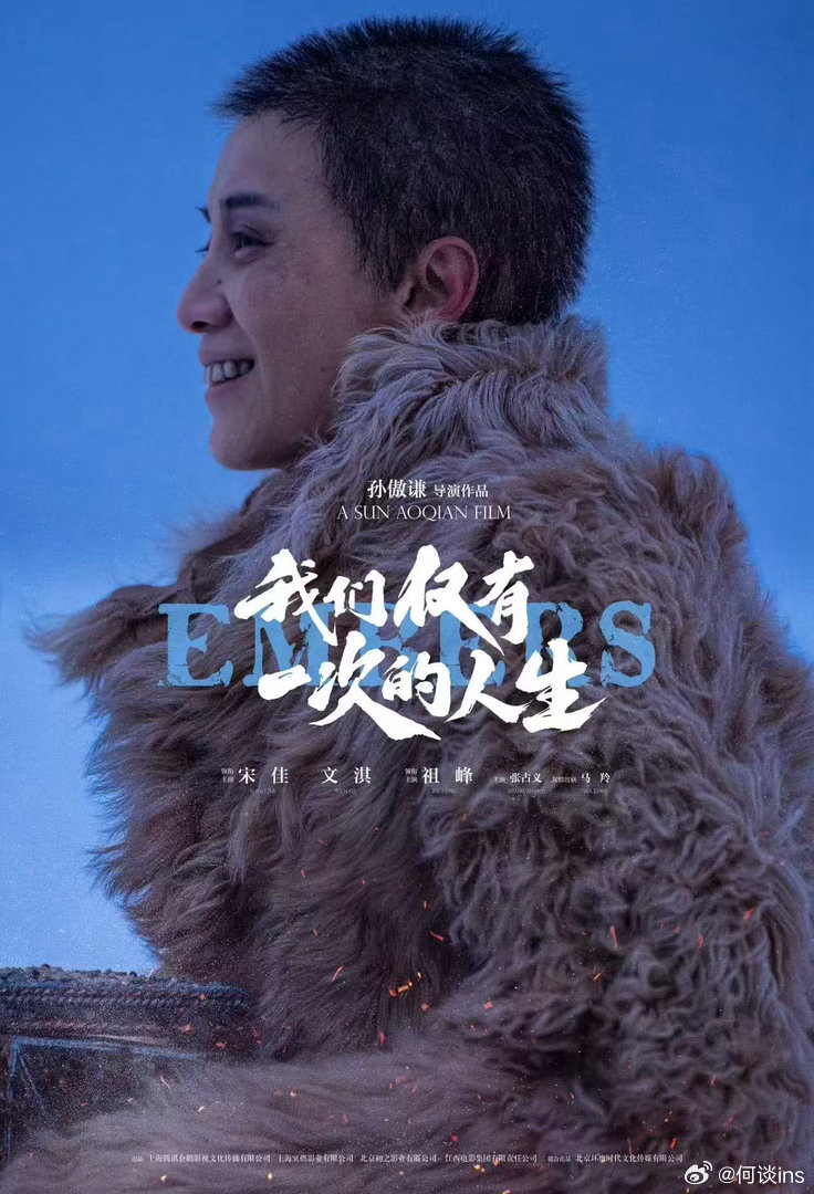 电影《我们仅有一次的人生》（《余烬》）明天定档，宋佳、文淇、祖峰、张占义等主演，