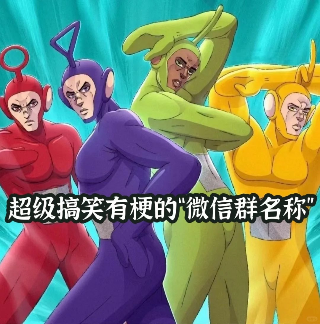 🏡超级搞笑有梗的“微信群名称”