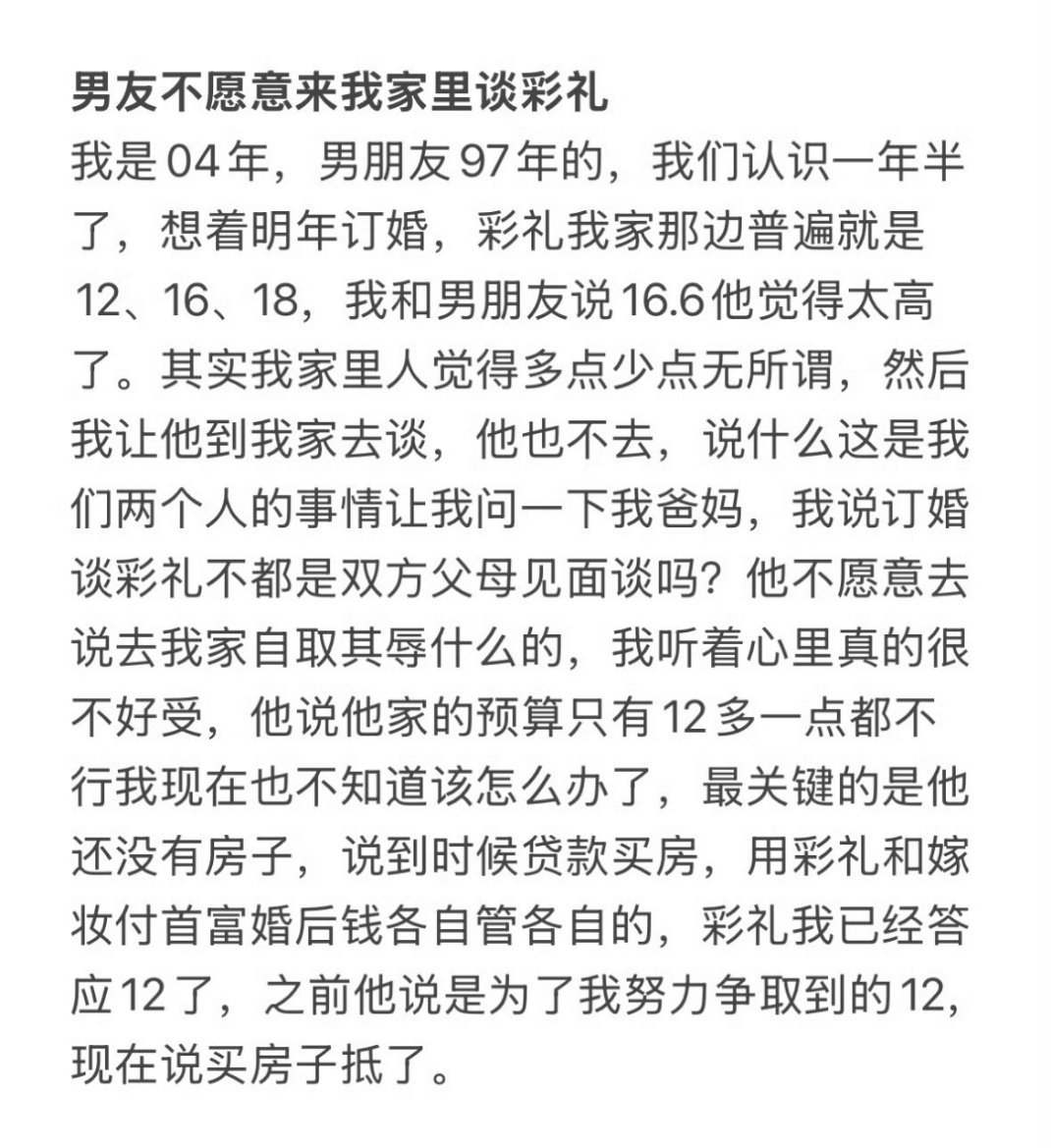 男朋友不愿意到我家里谈彩礼 ！ 