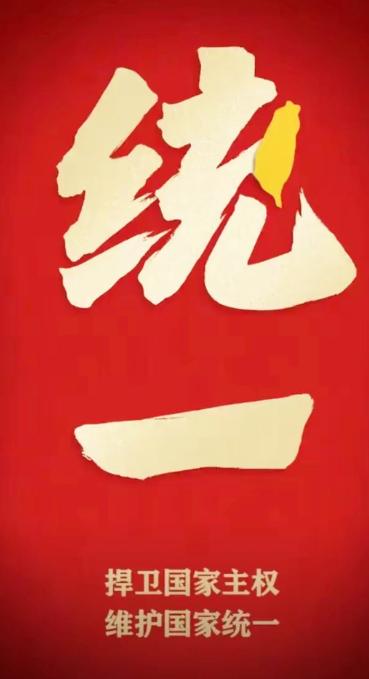 要统一台湾了？

最新消息：福建海警按一个中国原则依法管控台湾及其周围岛屿

2