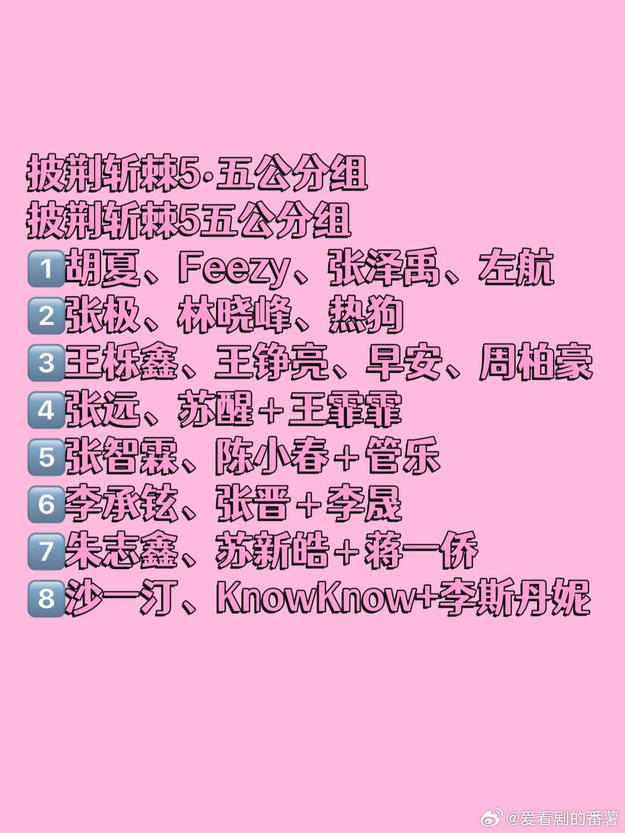 披荆斩棘[超话]  披荆斩棘5-五公分组披荆斩棘5五公分组1胡夏、FeeZy、张