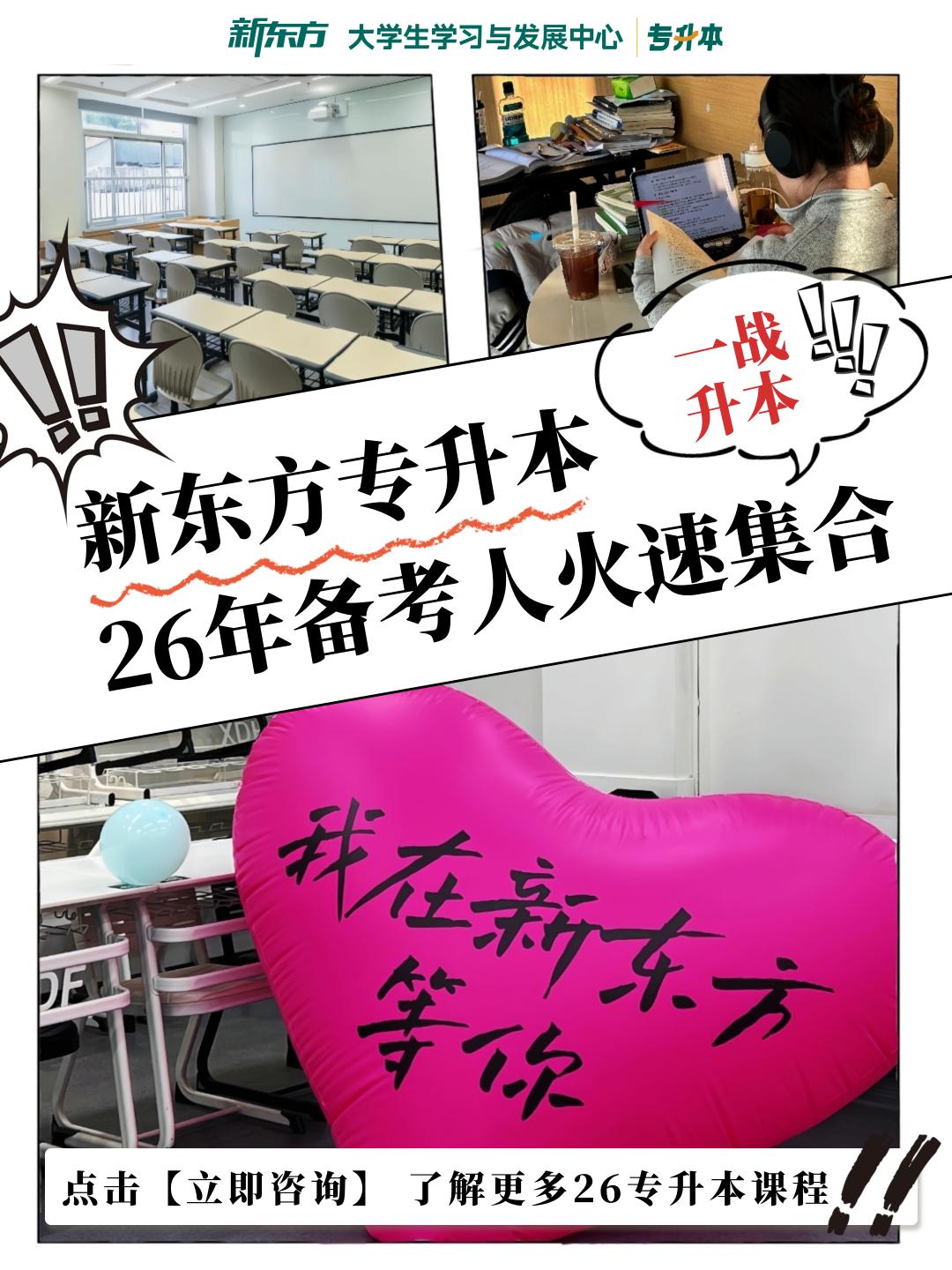 26年备考专升本火速集合！来选新东方。26年备考专升本还不知道选哪个机...