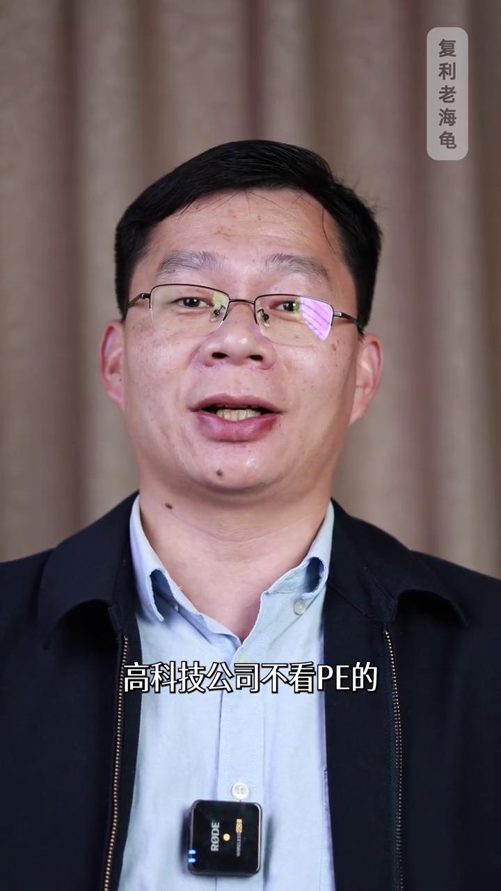 高科技就应该高PE？
复利老海龟。
有些所谓的高科技公司股价都已经达到6000P