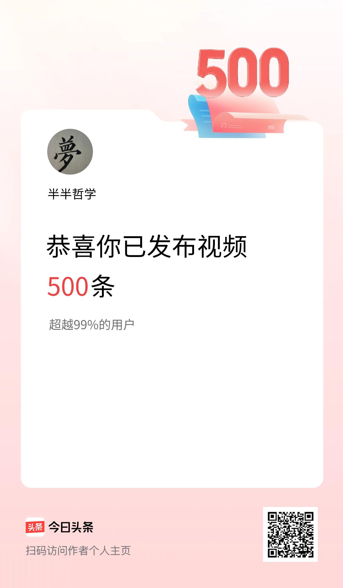我在头条累计视频投稿500个