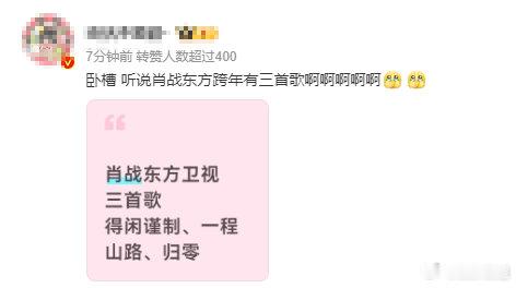 网传肖战东方跨年有三首歌分别是：《得闲谨制》、《一程山路》和《归零》？！还是等官