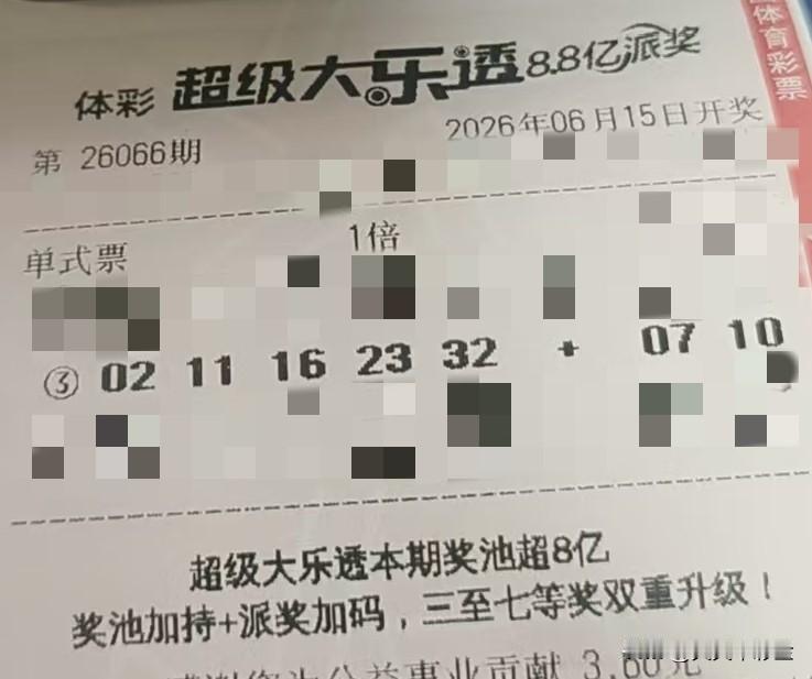 随手拍张照【晒票票】世界会给勇敢出发的人让路。分享大乐透第26066期精选号码，