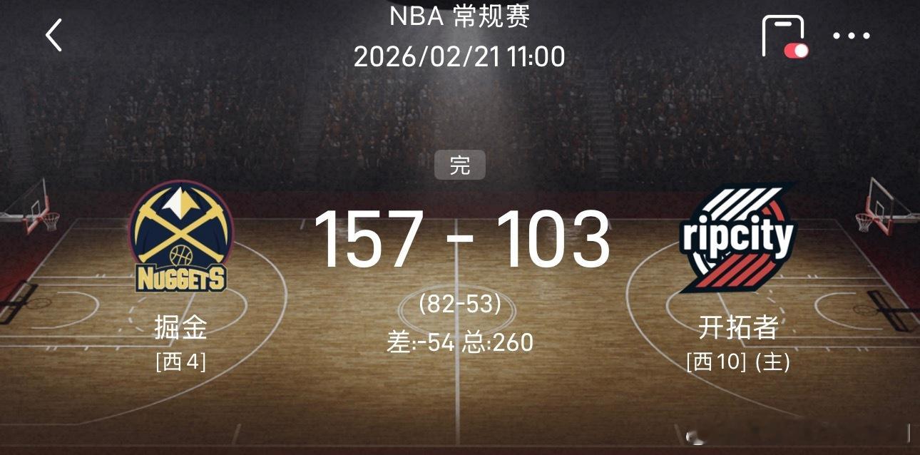 掘金vs开拓者这就，就太离谱了！掘金直接157-103拿下了54分的胜分差！双方