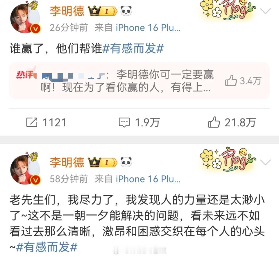 李明德老先生们我尽力了  网友们现在觉得李现在说的有点多了，而且有点单纯，现在什