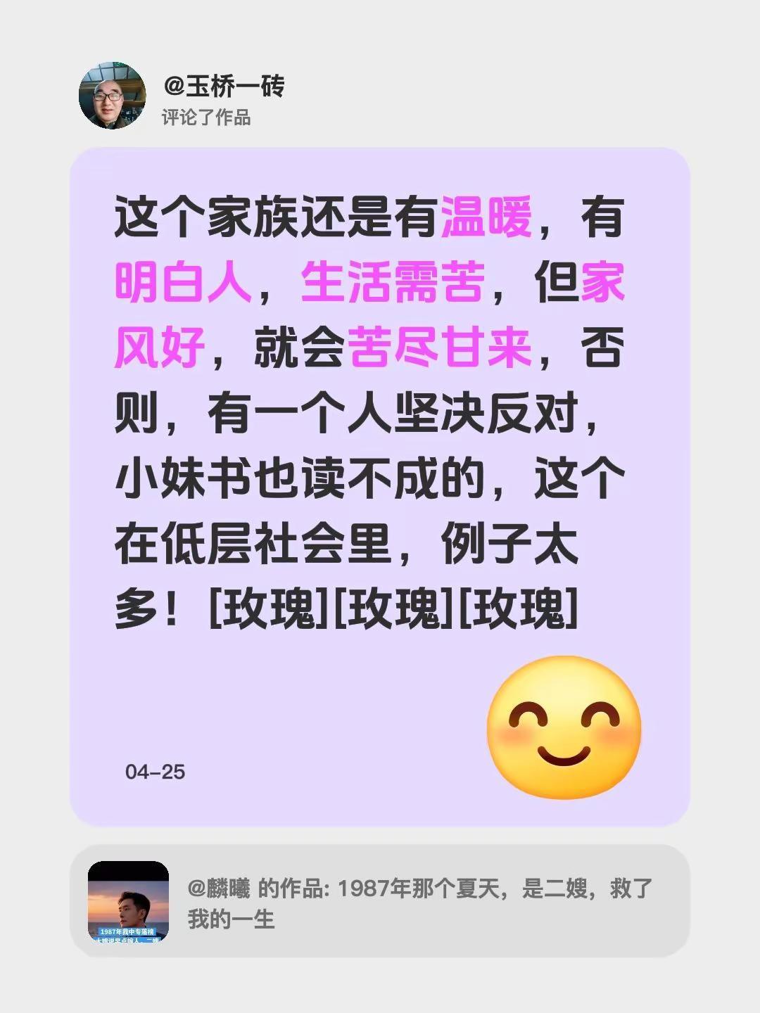 我评论了@麟曦 的作品：这个家族还是有温暖，有明白人，生活需苦，但家风好，就会苦