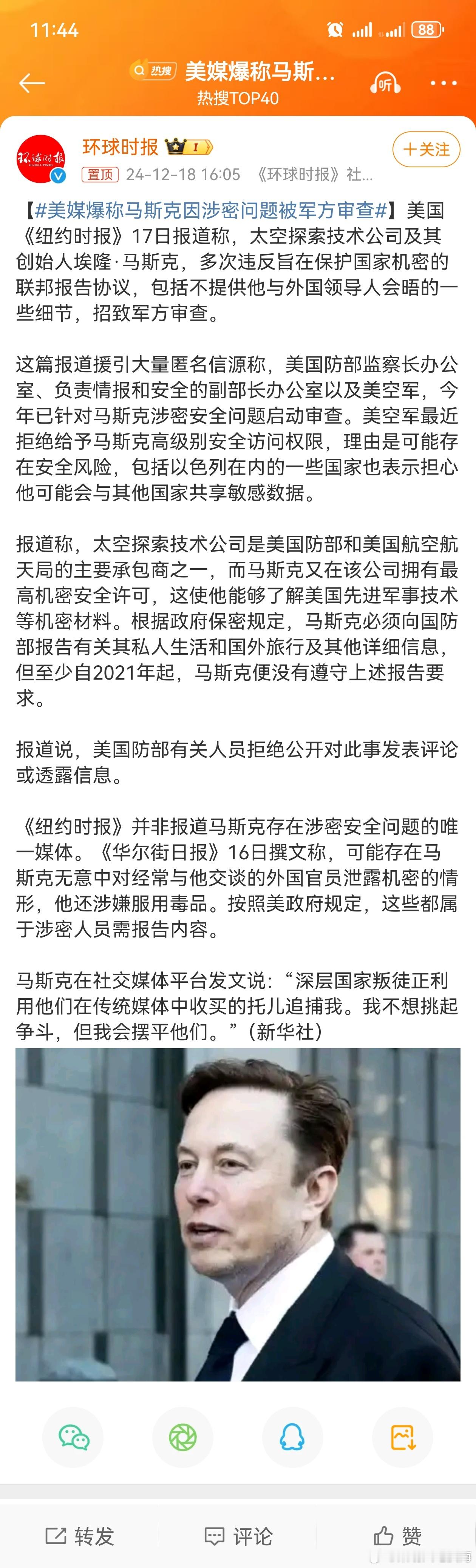 【 美媒爆称马斯克因涉密问题被军方审查 】美国《纽约时报》17日报道称，太空探索