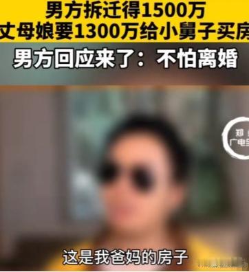 2020年，广东一男子拆迁款分到1500万，丈母娘上门就要借1300万给小舅子买