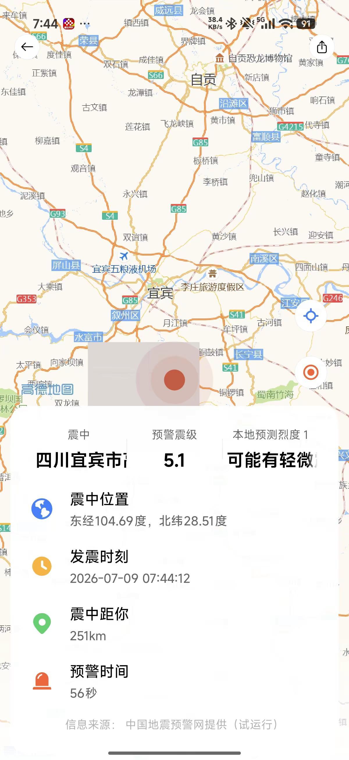 四川突发地震 四川地震预警系统 宜宾地震 地震预警 四川宜宾高县地震