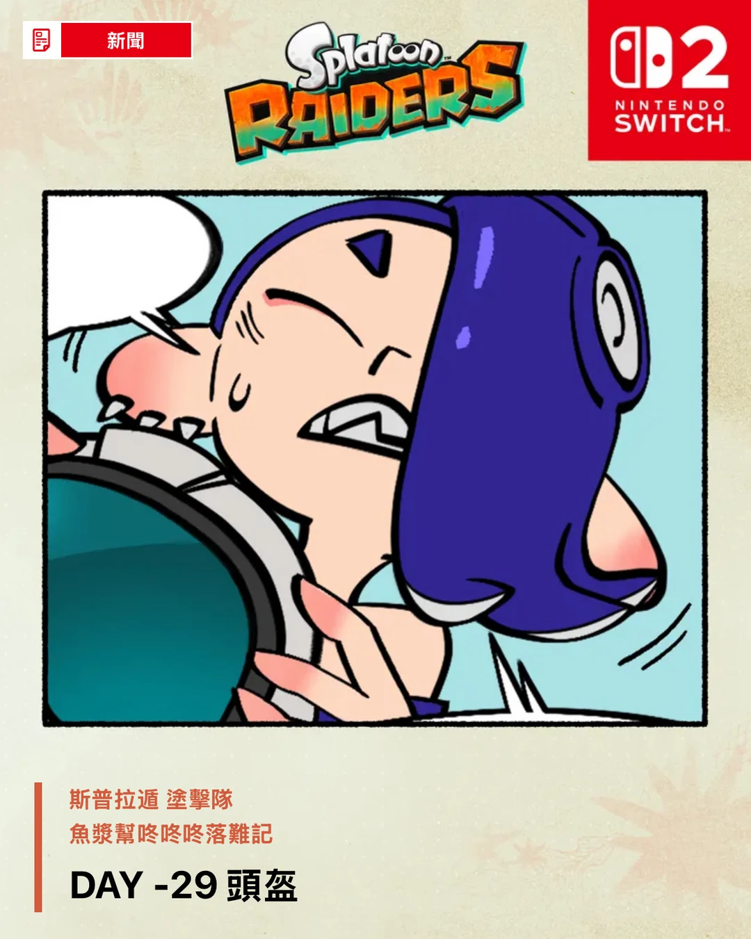 【斯普拉遁 涂击队】倒计时29天漫画「头盔」！！