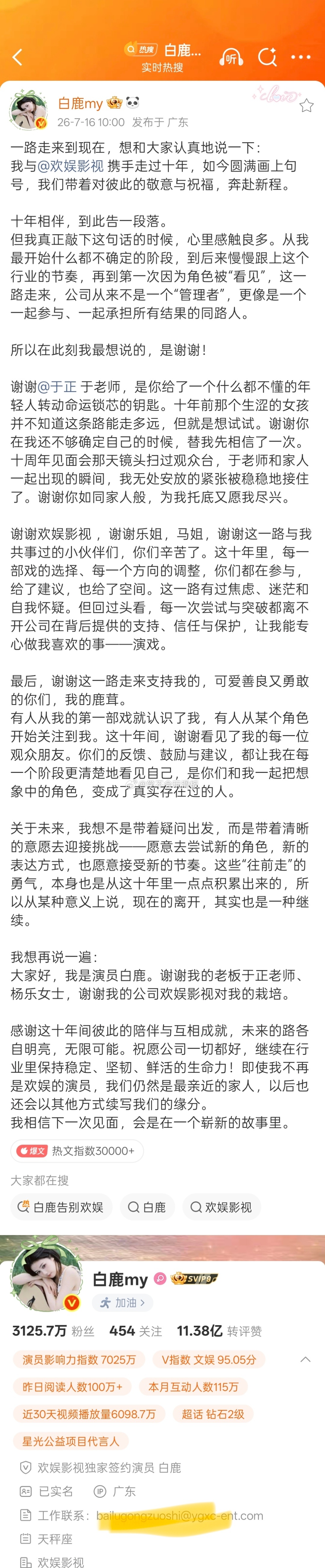白鹿发文告别欢娱，预示着白鹿和欢娱十年合约到期不续约。于正发文回应白鹿到期不续，