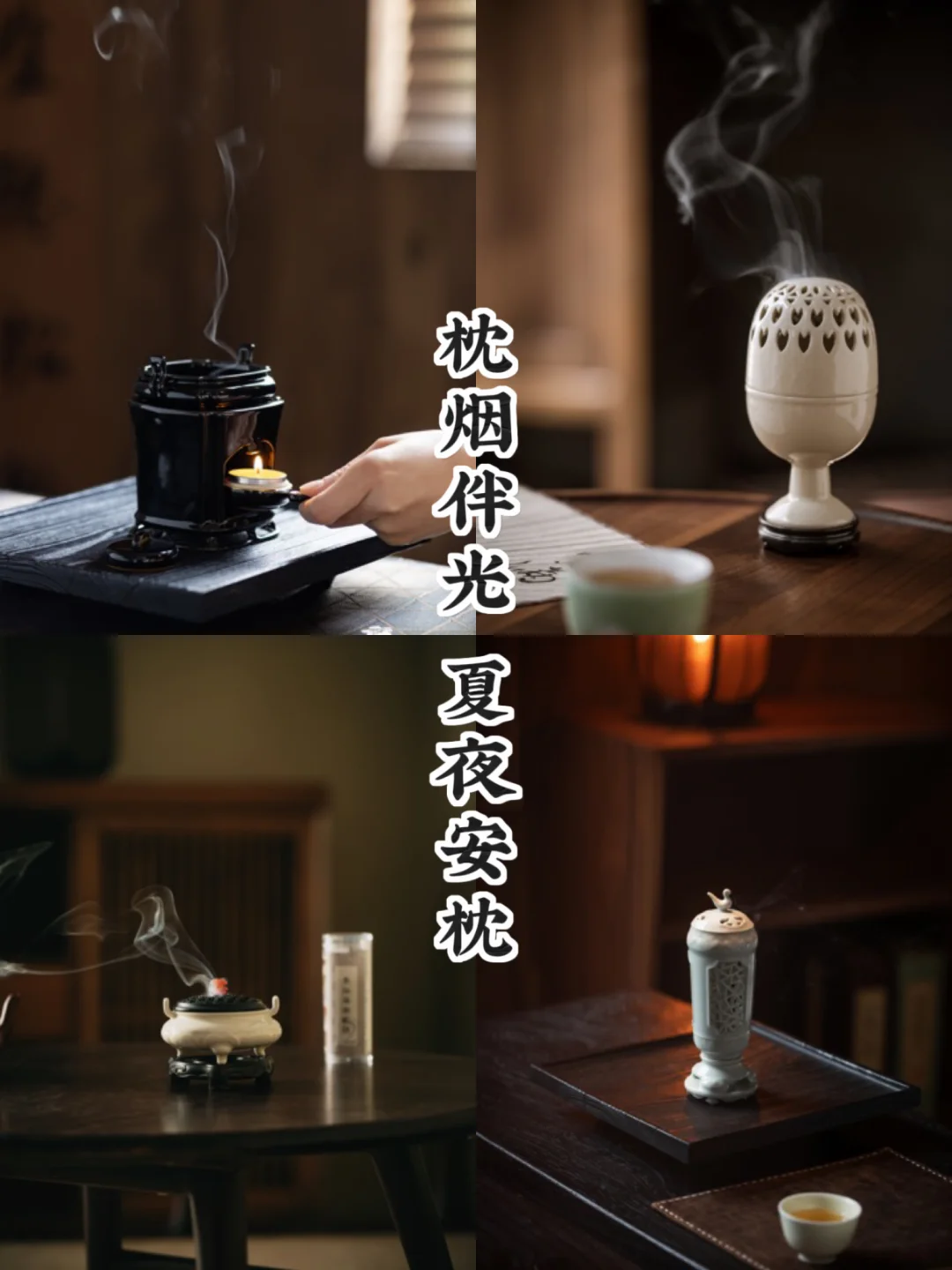 夏夜微温｜一炉光烟共枕