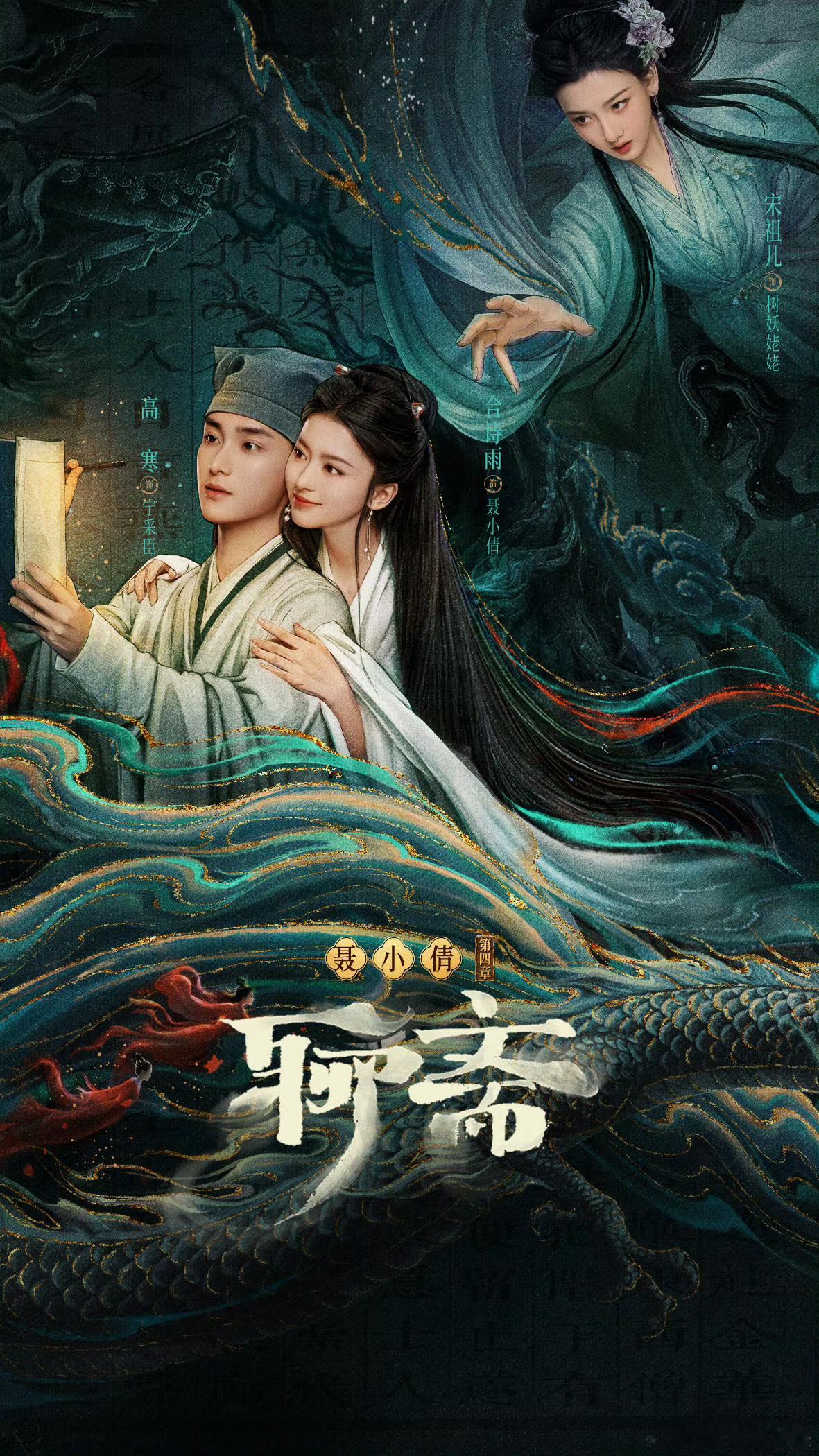 宋祖儿合诗雨高寒聊斋她逃她追聊斋三角修罗场！宋祖儿版姥姥追杀禁忌恋，宋祖儿邪魅姥