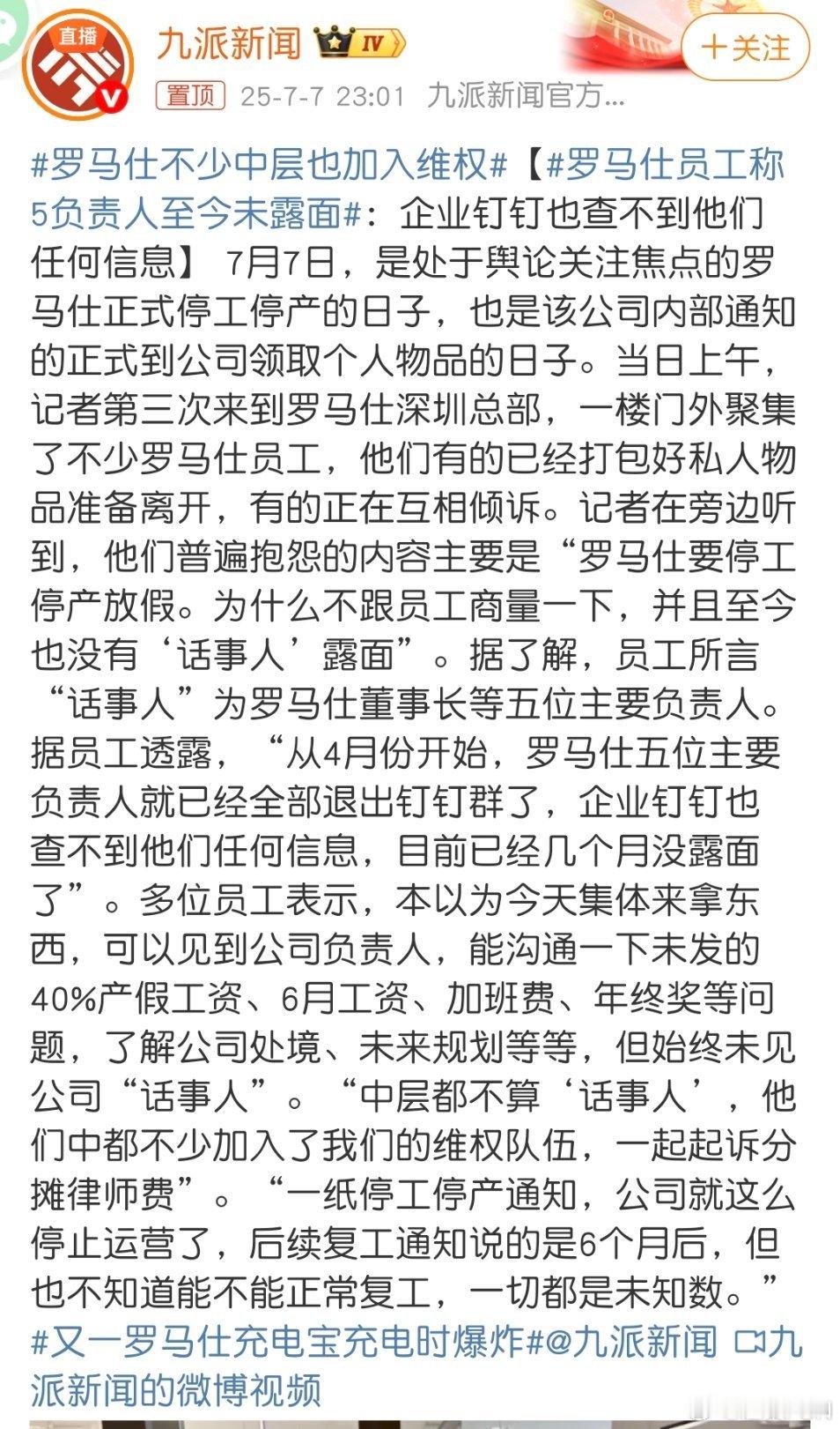 罗马仕不少中层也加入维权罗马仕高管是不是要跑啊？不准备赔偿用户？自己的员工也要抛