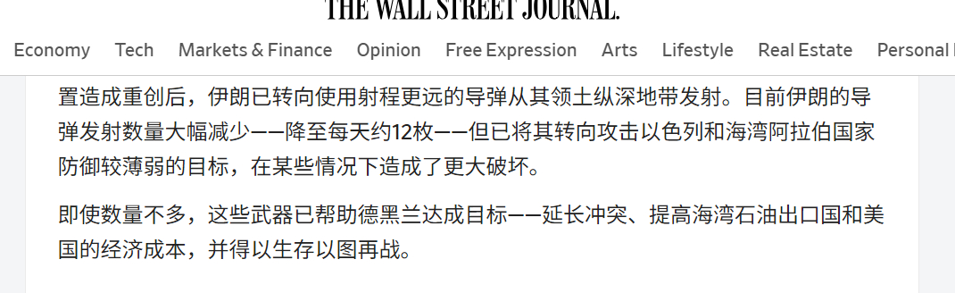 🔻华尔街日报承认：“目前伊朗的导弹发射数量大幅减少——降至每天约12枚——但已