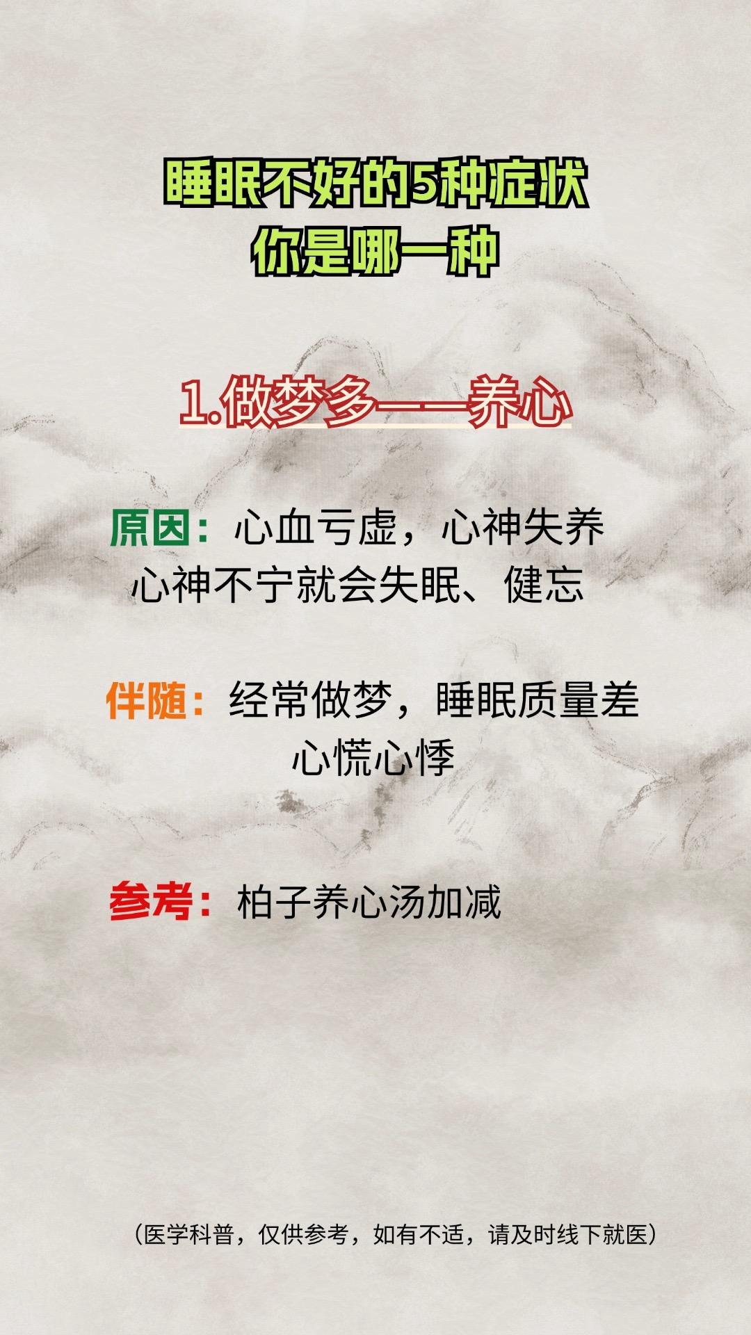 1.做梦多——养心
2.入睡难——疏肝
3.睡不着——清肺
4.容易醒——养脾