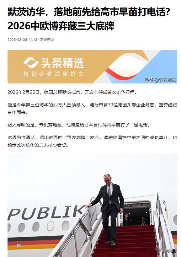 默茨访华先联日，这通电话藏着德国的小心思
德国总理默茨刚踏上访华的路，专机落地前