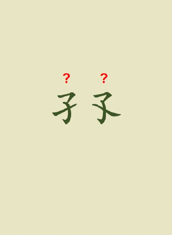 今天来学习——孑孓