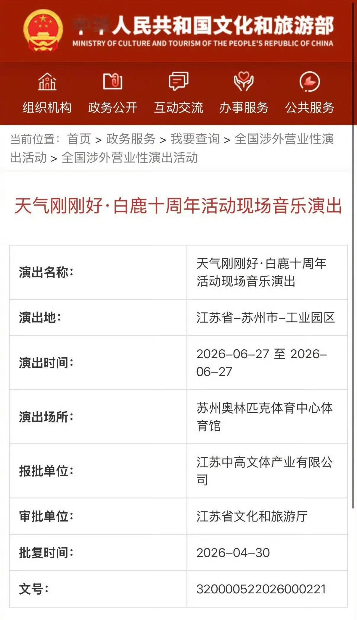 盼来重磅喜讯！白鹿个人演唱会成功审批通过跨界逐梦从未停歇，潜心雕琢每一处舞台细节