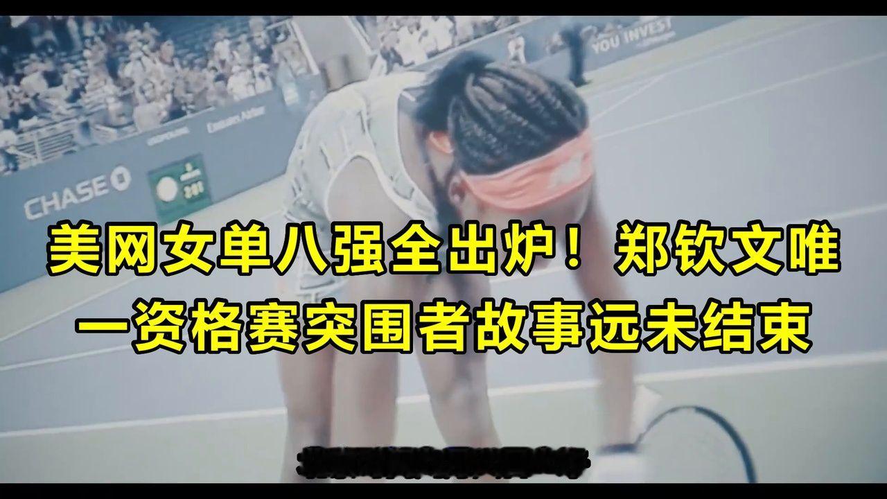 美网女单八强全出炉！郑钦文唯一资格赛突围者故事远未结束