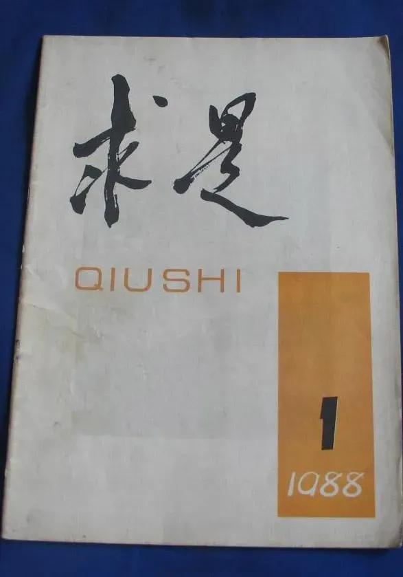 《红旗》1988年6月停刊，《求是》1988年7月创刊。先谈谈“红旗”的含义：红