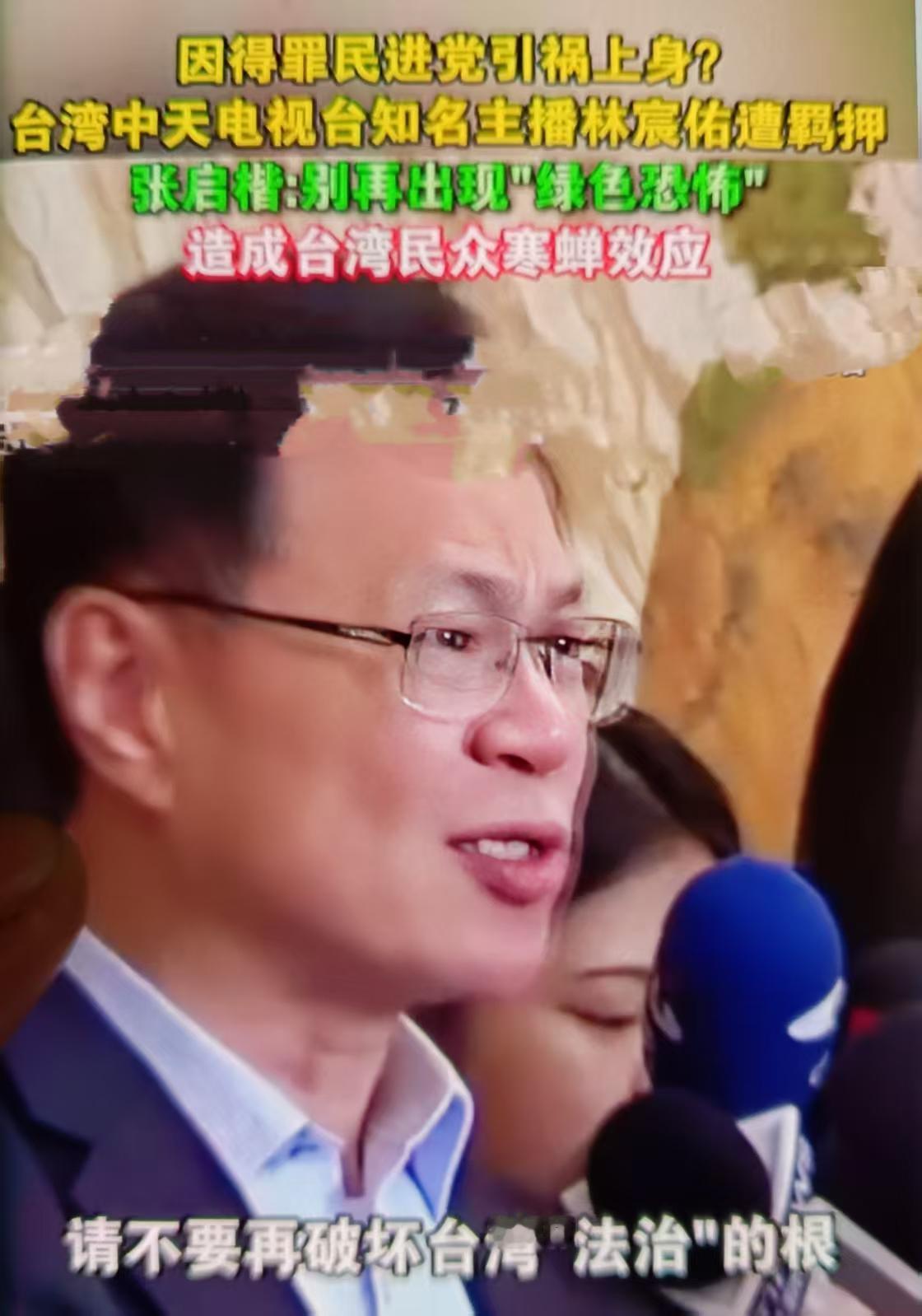 2026年1月17日，中天主播林宸佑（绰号“马德”）因涉所谓“国安法”“贪污治罪