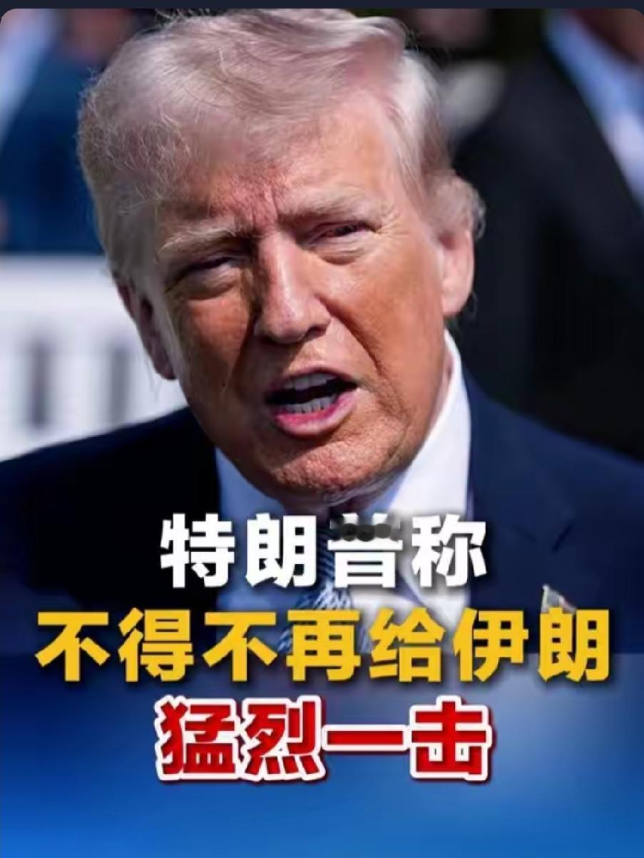 刚叫停打击又放狠话！美伊这出戏，藏着中东最危险的博弈
 
前脚刚应海湾国家请求，
