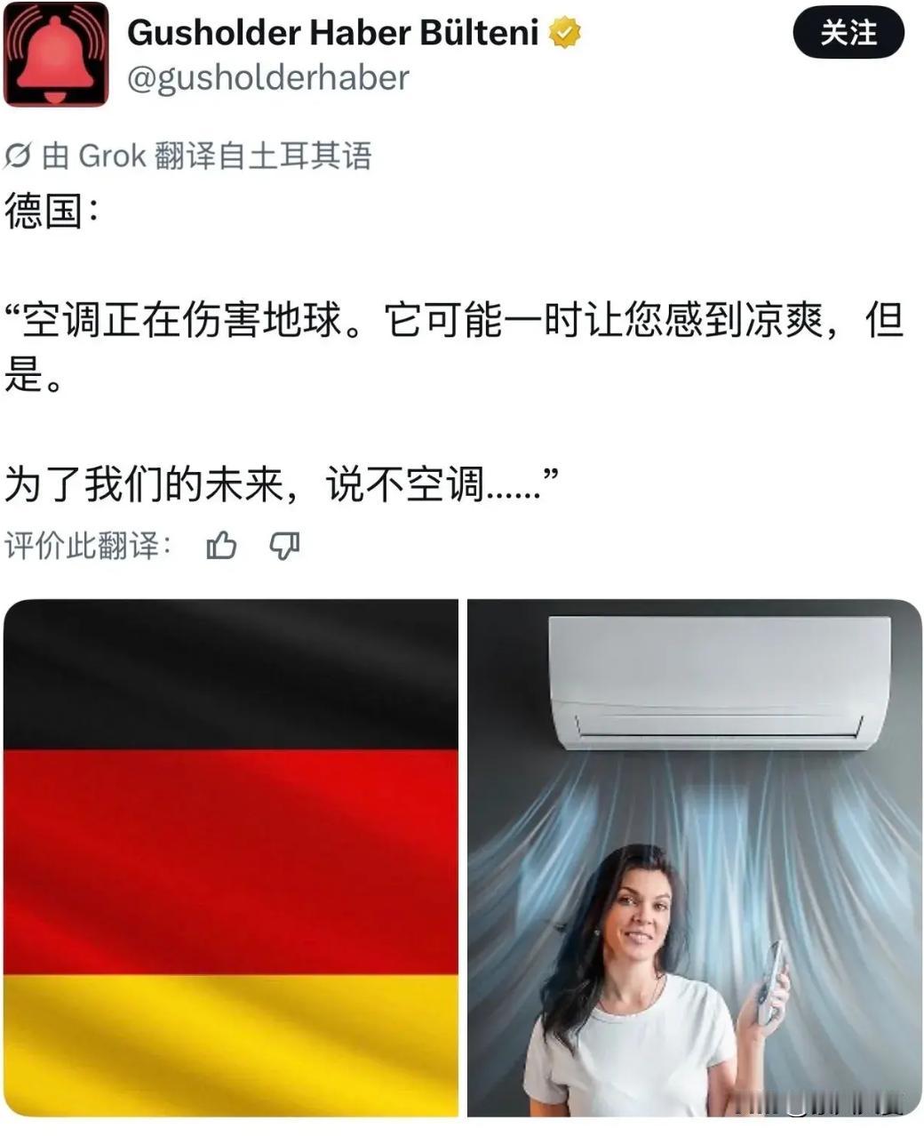 德国一博主说：“空调正在伤害地球，为了我们的未来，对空调说不？”

我想说这位博