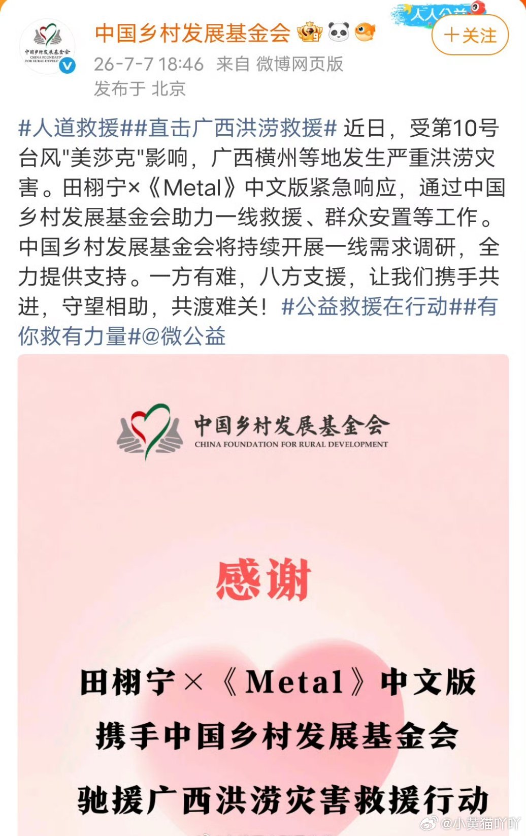 田栩宁携手《Metal》中文版驰援广西洪涝灾区合作首刊便约定提取15%销售额用作