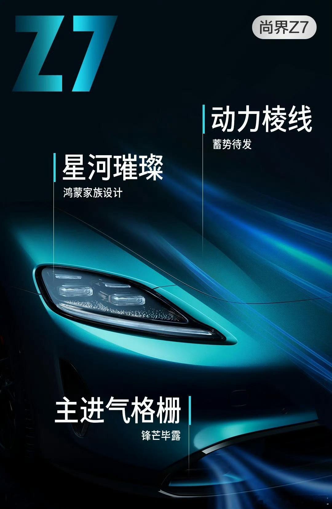 跟有内味了尚界Z7亮点前瞻