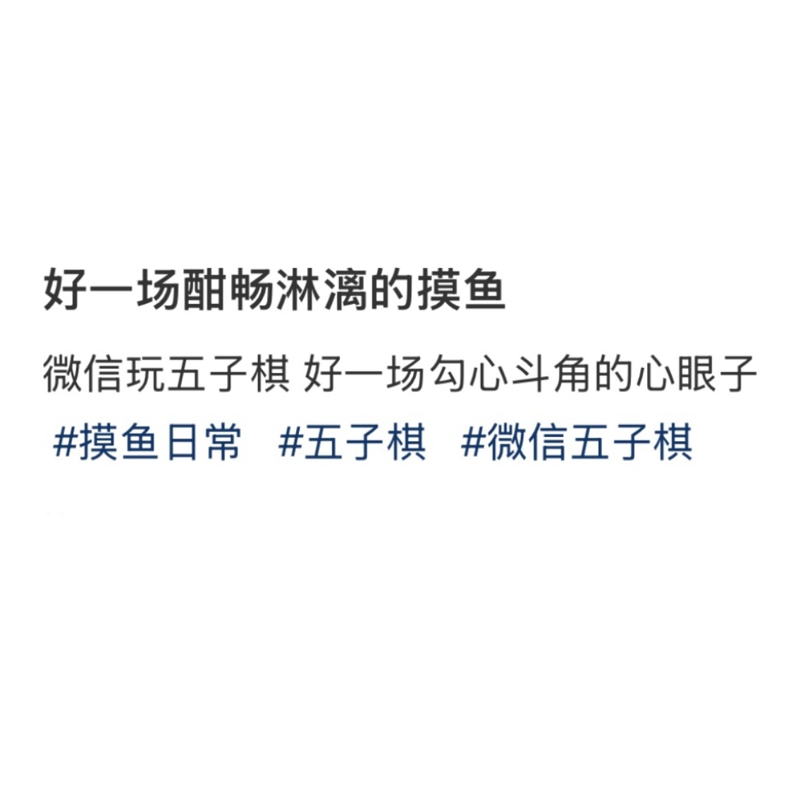 当你学会用微信聊天框玩五子棋  你就会收获一天的快乐！好一场酣畅淋漓的摸鱼！谢谢